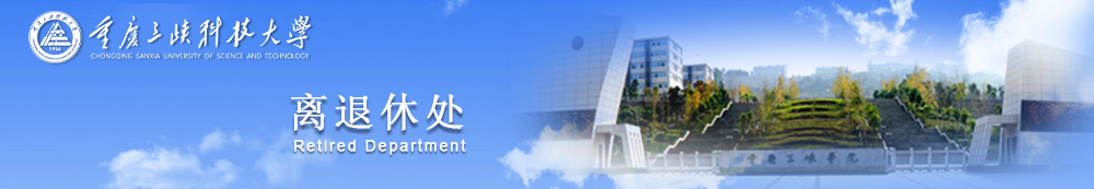 离退休处